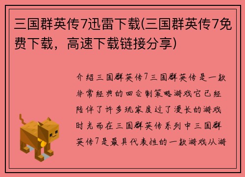 三国群英传7迅雷下载(三国群英传7免费下载，高速下载链接分享)