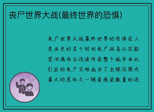 丧尸世界大战(最终世界的恐惧)