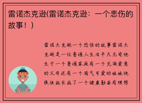 雷诺杰克逊(雷诺杰克逊：一个悲伤的故事！)