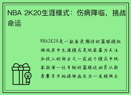 NBA 2K20生涯模式：伤病降临，挑战命运