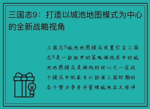 三国志9：打造以城池地图模式为中心的全新战略视角